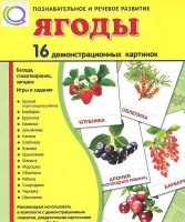 Демонстрационные карточки "Ягоды" - «globural.ru» - Брянск