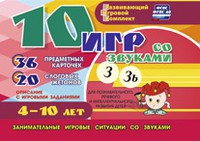 Развивающий игровой комплект "10 игр со звуками З, Зь" - «globural.ru» - Брянск