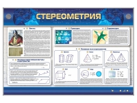 Интерактивный электрифицированный стенд "Стереометрия" - «globural.ru» - Брянск