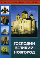 DVD "Господин Великий Новгород" - «globural.ru» - Брянск