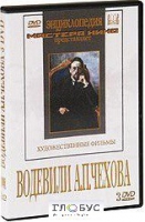 DVD "Водевили Чехова А.П. (на 2-х дисках)" - «globural.ru» - Брянск