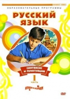 DVD "Русский язык. Часть 1. Синтаксис и пунктуация" - «globural.ru» - Брянск