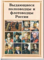 Брошюра "Выдающиеся полководцы и флотоводцы России" - «globural.ru» - Брянск
