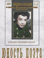 DVD "Юность поэта (художественный фильм о детстве А.С.Пушкина) - «globural.ru» - Брянск