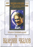 DVD художественный фильм "Валерий Чкалов" - «globural.ru» - Брянск