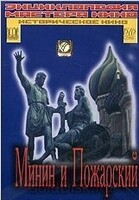 DVD художественный фильм "Минин и Пожарский" - «globural.ru» - Брянск