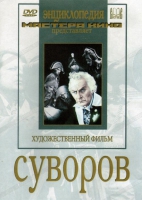 DVD художественный фильм "Суворов" - «globural.ru» - Брянск