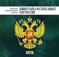 CD "Большая Энциклопедия России. Животный и растительный мир России" - «globural.ru» - Брянск