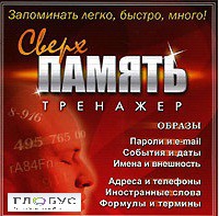 CD "Тренажер Сверхпамять" - «globural.ru» - Брянск