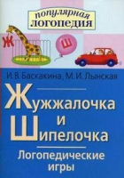 Логопедические игры "Жужжалочка и Шипелочка" - «globural.ru» - Брянск