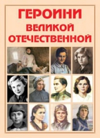 Альбом-справочник «Героини Великой Отечественной» - «globural.ru» - Брянск