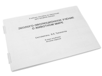 Пособие для слабовидящих "Эколого - эволюционное учение о животном мире" - «globural.ru» - Брянск