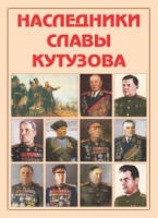 Альбом-справочник «Наследники славы Кутузова» - «globural.ru» - Брянск