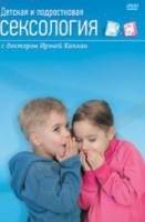 DVD "Детская и подростковая сексология" - «globural.ru» - Брянск