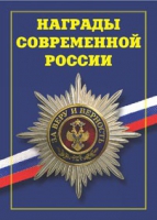 Брошюра "Награды современной России" - «globural.ru» - Брянск