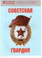 Брошюра "Советская гвардия" - «globural.ru» - Брянск