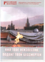 Брошюра "Имя твое неизвестно, подвиг твой бессмертен" - «globural.ru» - Брянск
