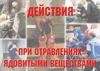 Комплект плакатов "Действия при отравлении ядовитыми веществами" - «globural.ru» - Брянск