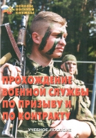 Брошюра "Прохождение военной службы по призыву и по контракту" - «globural.ru» - Брянск