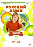 DVD "Русский язык. Часть 2. Синтаксис и пунктуация" - «globural.ru» - Брянск