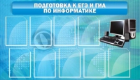 Стенд "Подготовка к ЕГЭ и ОГЭ по информатике (9 карманов)" - «globural.ru» - Брянск