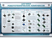 Электрифицированный стенд "Датчики робототехнических комплексов" - «globural.ru» - Брянск