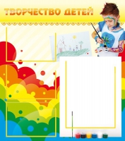 Стенд "Творчество детей" (вариант 2) - «globural.ru» - Брянск