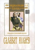 DVD художественный фильм "Салават Юлаев" - «globural.ru» - Брянск