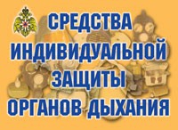Комплект плакатов "Средства индивидуальной защиты органов дыхания" - «globural.ru» - Брянск