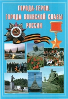 Подарочный альбом «Города-герои. Города воинской славы России» - «globural.ru» - Брянск