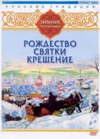 DVD "Русские традиции. Зимние праздники" - «globural.ru» - Брянск