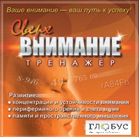 CD "Тренажер Сверхвнимание" - «globural.ru» - Брянск