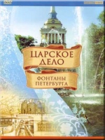 DVD "Царское дело: Фонтаны Петербурга" на 6 языках - «globural.ru» - Брянск