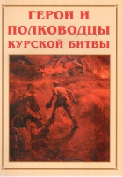 Альбом-справочник «Герои и полководцы Курской битвы» - «globural.ru» - Брянск