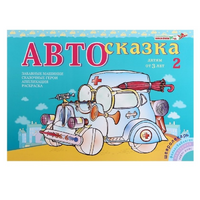 Альбом "Автосказка 2" - «globural.ru» - Брянск