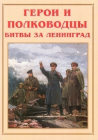 Альбом-справочник «Герои и полководцы битвы за Ленинград» - «globural.ru» - Брянск