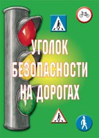 Комплект плакатов "Уголок безопасности на дорогах" - «globural.ru» - Брянск