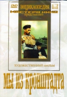 DVD художественный фильм "Мы из кронштадта" - «globural.ru» - Брянск