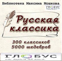 CD "Библиотека М. Мошкова. Русская классика" - «globural.ru» - Брянск