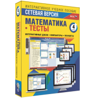 Сетевая версия. Тесты. Математика 4 класс - «globural.ru» - Брянск