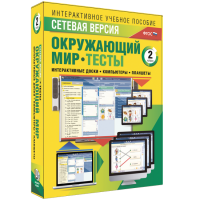 Сетевая версия. Тесты. Окружающий мир. 2 класс - «globural.ru» - Брянск