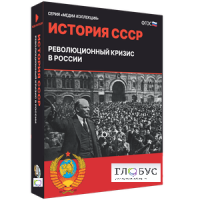 Медиа коллекция "История СССР. Революционный кризис в России" - «globural.ru» - Брянск