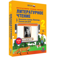 Литературное чтение 2 класс. Поэтические страницы. Миниатюры. Рассказы для детей - «globural.ru» - Брянск