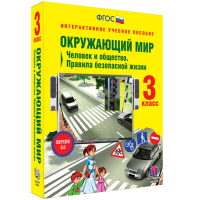Окружающий мир 3 класс. Человек и общество. Правила безопасной жизни - «globural.ru» - Брянск