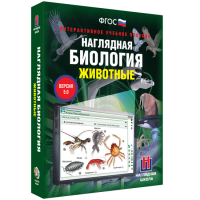 Наглядная биология. Животные - «globural.ru» - Брянск