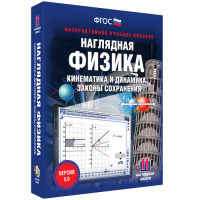 Наглядная физика. Кинематика и динамика. Законы сохранения - «globural.ru» - Брянск