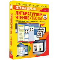 Сетевая версия. Тесты. Литературное чтение 2 класс - «globural.ru» - Брянск