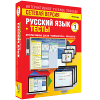 Сетевая версия. Тесты. Русский язык 1 класс - «globural.ru» - Брянск
