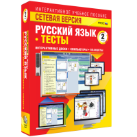Сетевая версия. Тесты. Русский язык 2 класс - «globural.ru» - Брянск