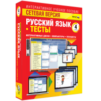 Сетевая версия. Тесты. Русский язык 4 класс - «globural.ru» - Брянск